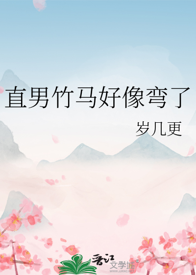 直男竹马好像弯了