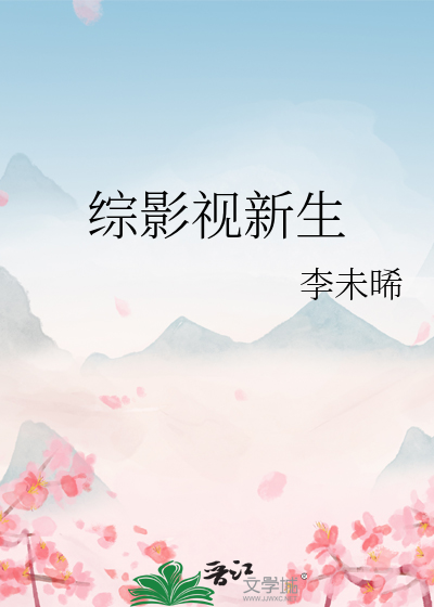 综影视新生
