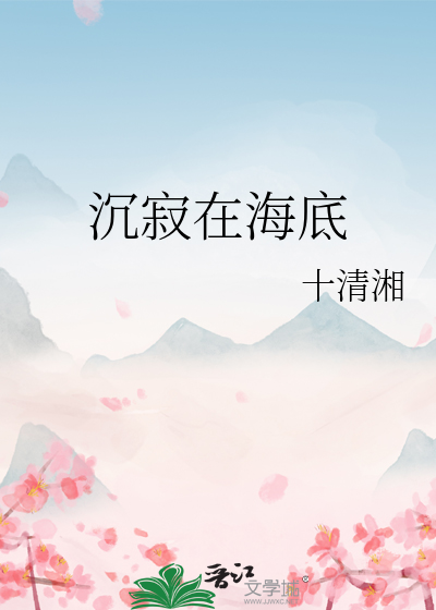 沉寂在海底