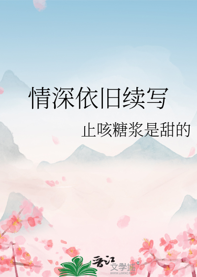 情深依旧续写