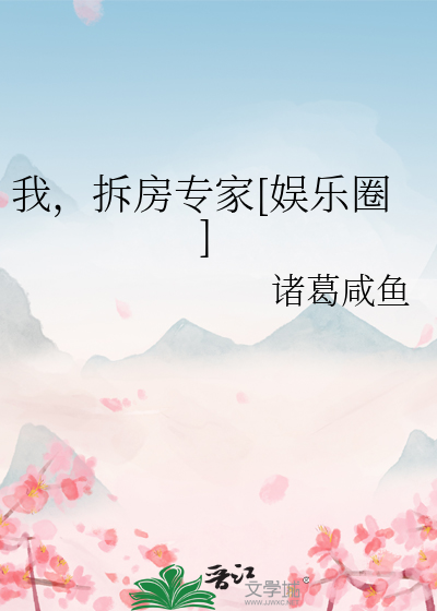 我，拆房专家[娱乐圈]
