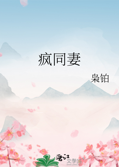 疯同妻