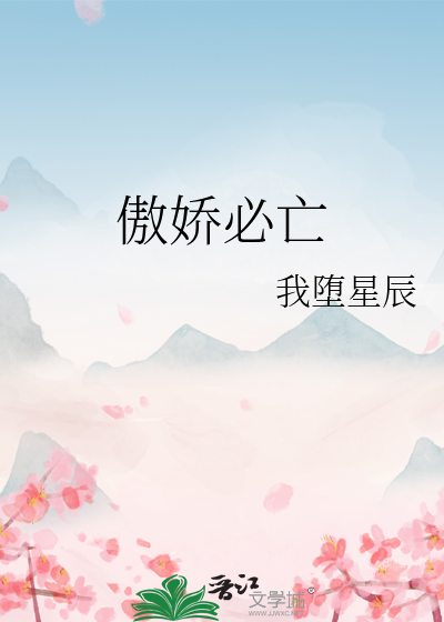 傲娇必亡