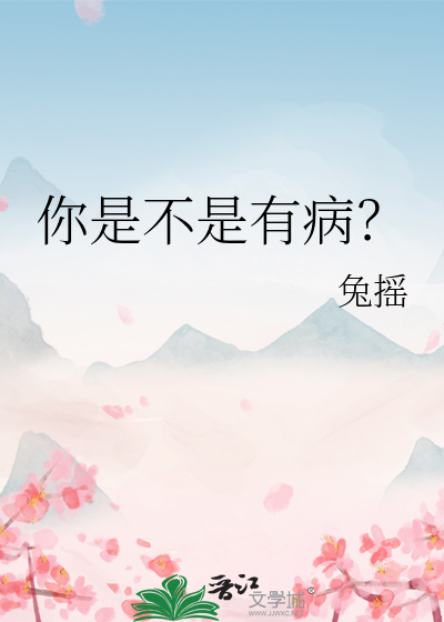 你是不是有病？