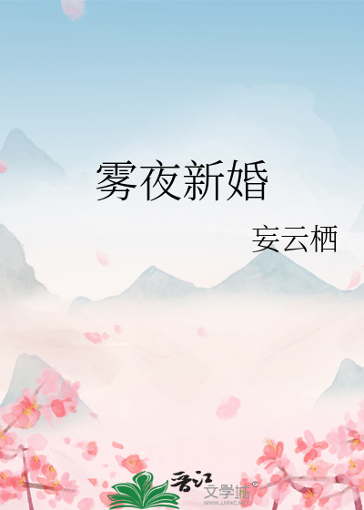 雾夜新婚
