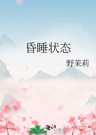昏睡状态