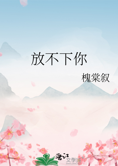 放不下你