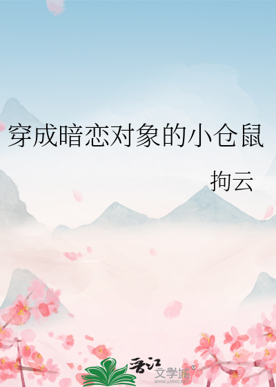 穿成暗恋对象的小仓鼠