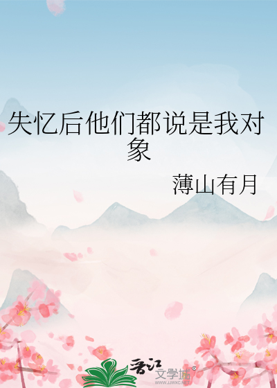 失忆后他们都说是我对象