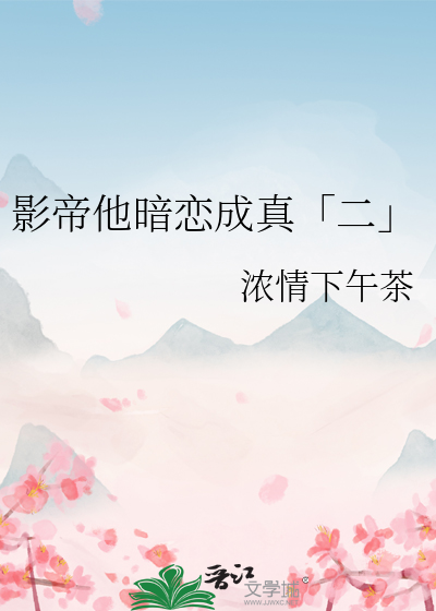 影帝他暗恋成真「二」