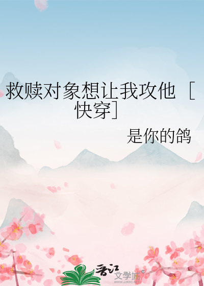 救赎对象想让我攻他［快穿］