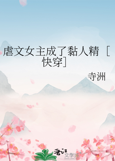 虐文女主成了黏人精［快穿］
