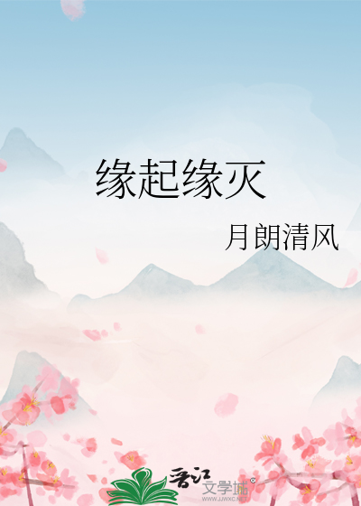 缘起缘灭