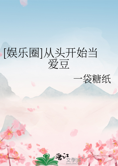 [娱乐圈]从头开始当爱豆