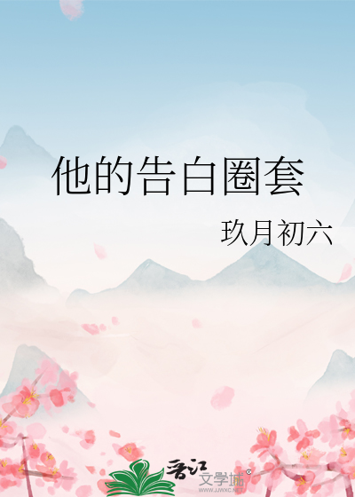 他的告白圈套