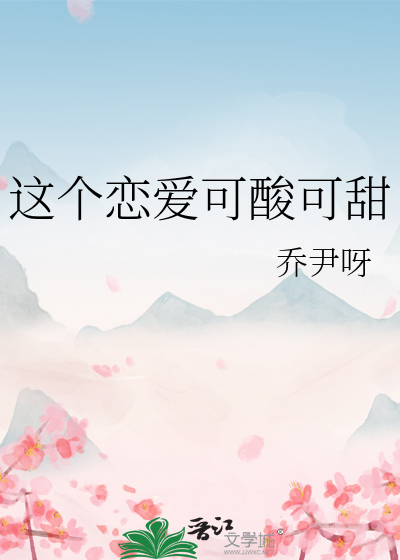 这个恋爱可酸可甜