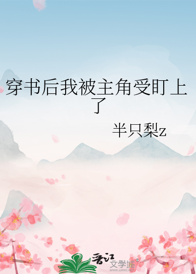 穿书后我被主角受盯上了