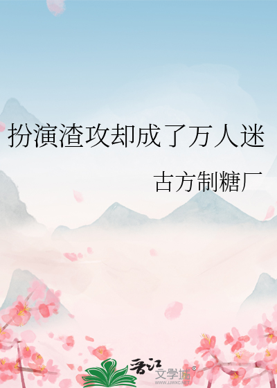 扮演渣攻却成了万人迷