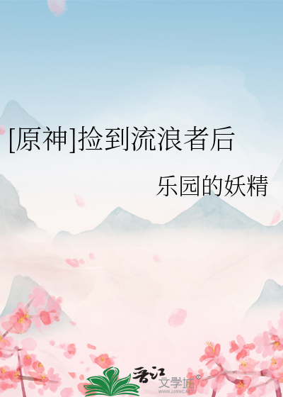 [原神]捡到流浪者后