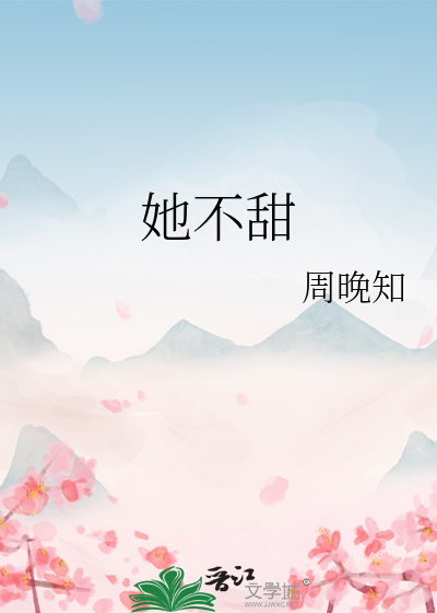 她不甜