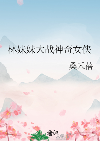 林妹妹大战神奇女侠