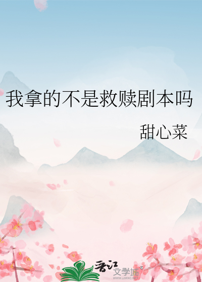 我拿的不是救赎剧本吗