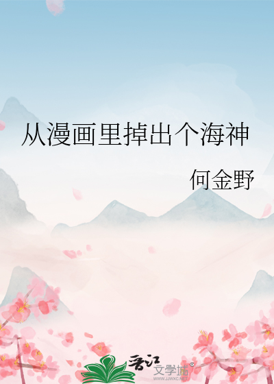 从漫画里掉出个海神