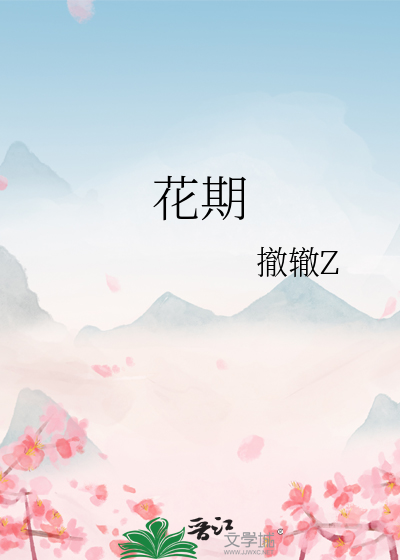 花期