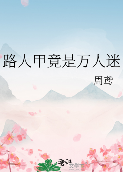 路人甲竟是万人迷