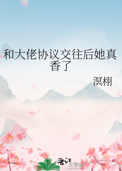 和大佬协议交往后她真香了