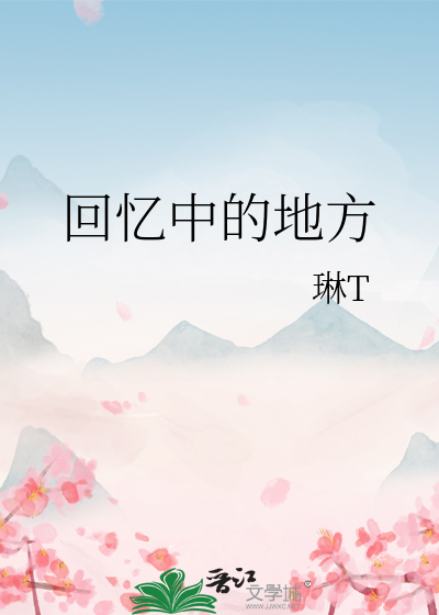 回忆中的地方