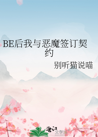 BE后我与恶魔签订契约