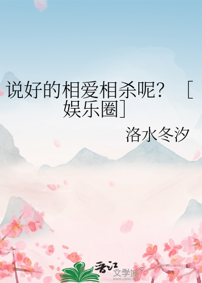 说好的相爱相杀呢？［娱乐圈］
