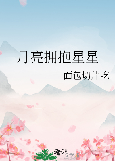 月亮拥抱星星