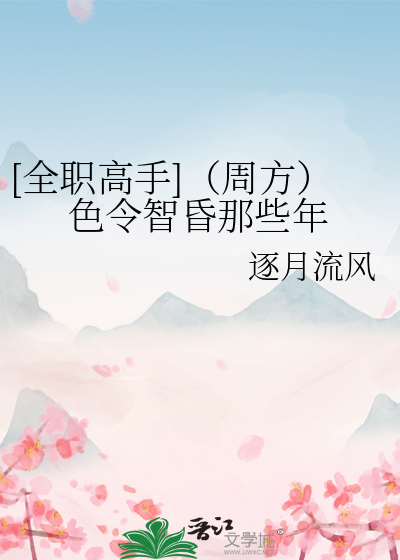 [全职高手]（周方）色令智昏那些年