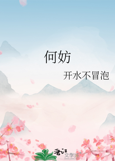 何妨