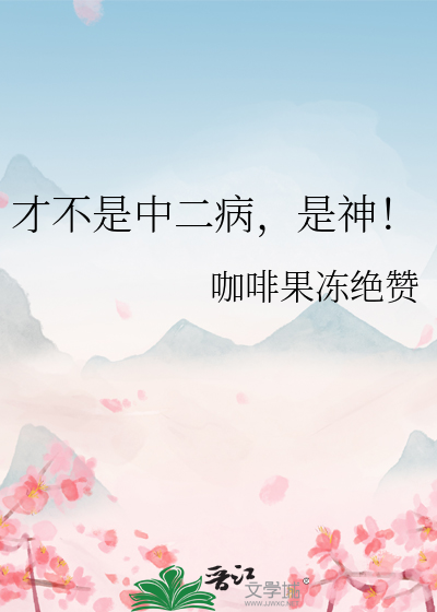 才不是中二病，是神！