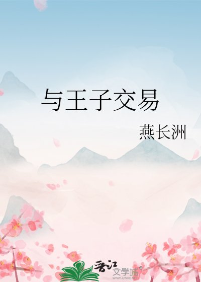 与王子交易