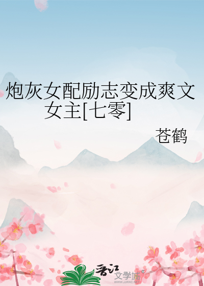 炮灰女配励志变成爽文女主[七零]