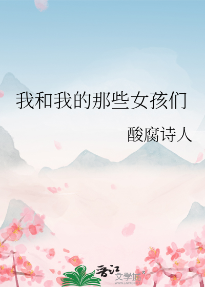 我和我的那些女孩们