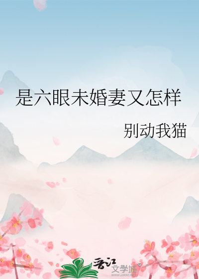 是六眼未婚妻又怎样