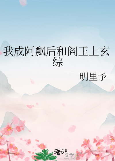 我成阿飘后和阎王上玄综
