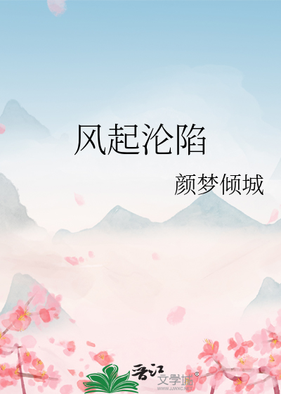 风起沦陷