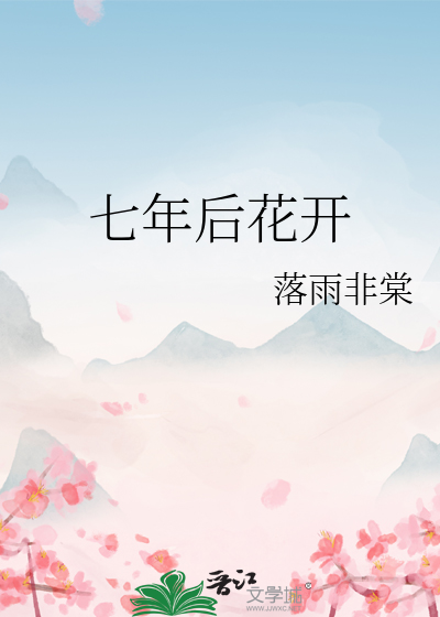 《七年后花开》