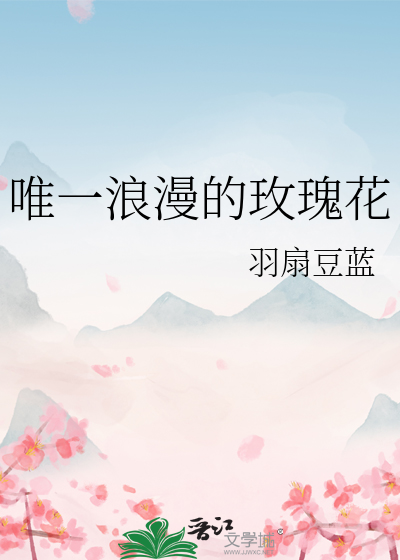 唯一浪漫的玫瑰花