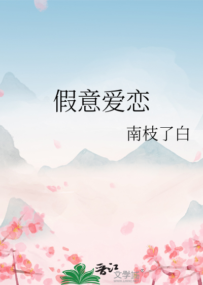 假意爱恋