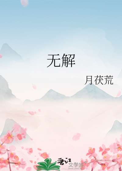 无解