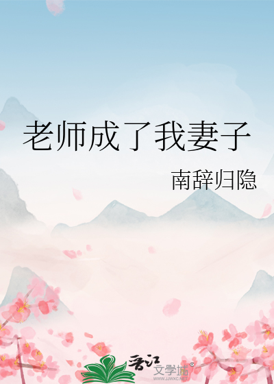 老师成了我妻子