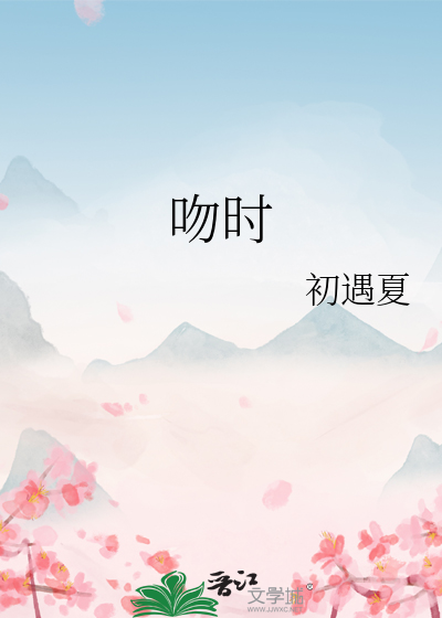 吻时