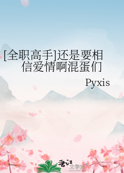 [全职高手]还是要相信爱情啊混蛋们